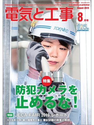 cover image of 電気と工事2019年8月号